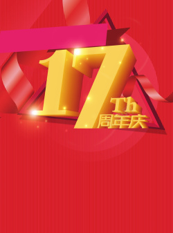 17周年庆典红色纹路背景高清图片