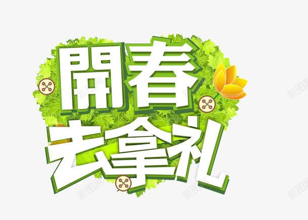 艺术字png免抠素材_新图网 https://ixintu.com 开春去拿礼立体字 开春去拿礼艺术字