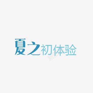 蓝色唯美夏之初体验艺术字png免抠素材_新图网 https://ixintu.com 初体验 唯美 夏之 艺术字 蓝色