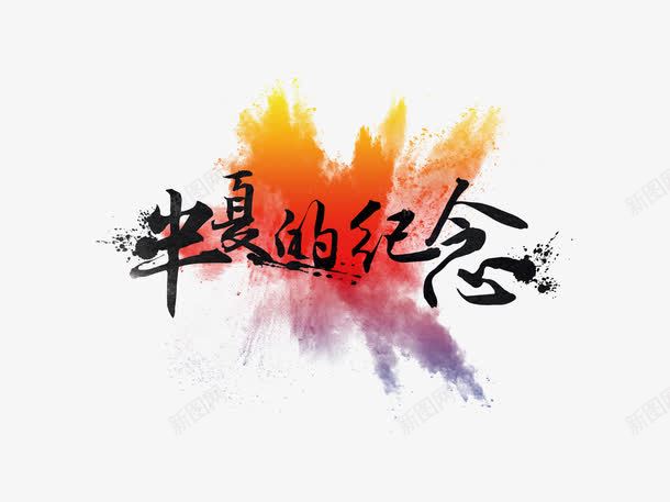 毛笔字png免抠素材_新图网 https://ixintu.com 中国风 半夏 毛笔字 简约 背喷