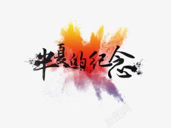 背喷毛笔字高清图片