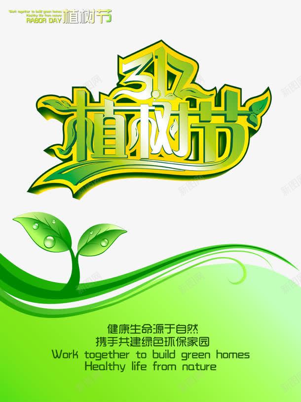 植物节海报png免抠素材_新图网 https://ixintu.com PNG免费 植树 植物节 海报 环保 绿色