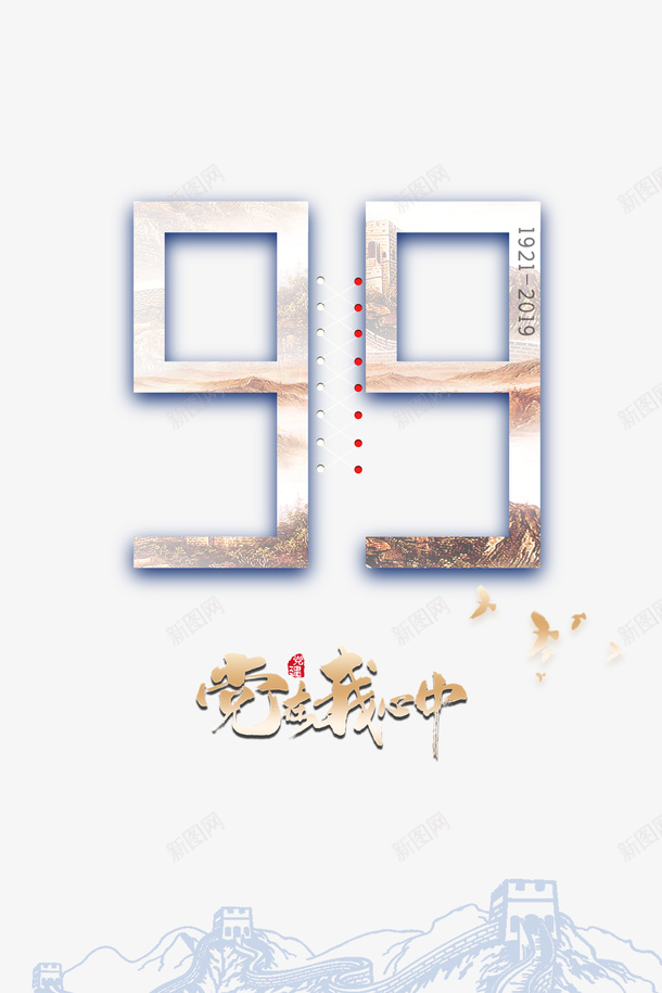 建党节99周年党在我心中鸽子psd免抠素材_新图网 https://ixintu.com 99周年 党在我心中 建党节 鸽子