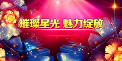 璀璨盛世红中国璀璨星光舞台背景海报背景模板高清图片