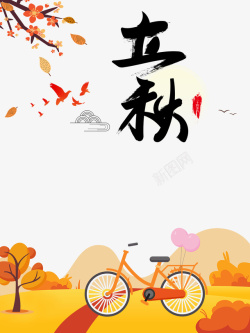 秋天立秋树枝树叶单车素材