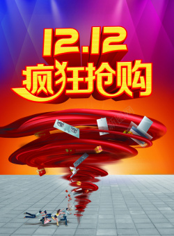 狂欢12月双12淘宝促销海报背景素材高清图片