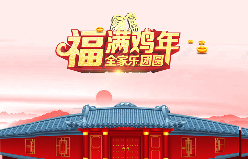 新年福满鸡年团圆背景模板psd设计背景_新图网 https://ixintu.com 新年 福满鸡年 团圆 大宅 海报 背景 中国风