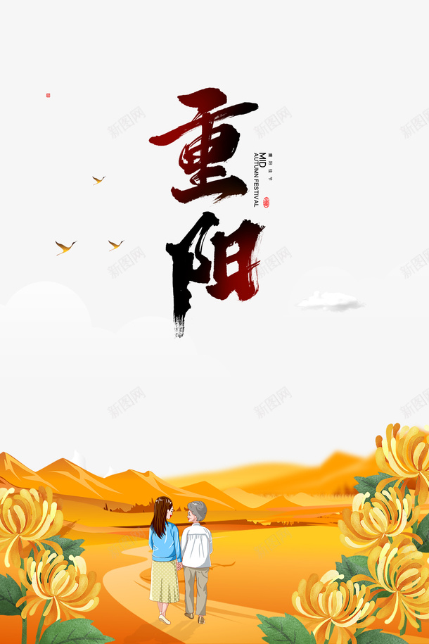 重阳节手绘菊花秋天郊游元素psd免抠素材_新图网 https://ixintu.com 字体元素 手绘菊花 秋天 艺术字 菊花图案 郊游元素 重阳节