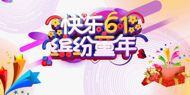 快乐61缤纷童年立体艺术字psd免抠素材_新图网 https://ixintu.com 底纹 快乐61 立体艺术字 缤纷童年 装饰元素