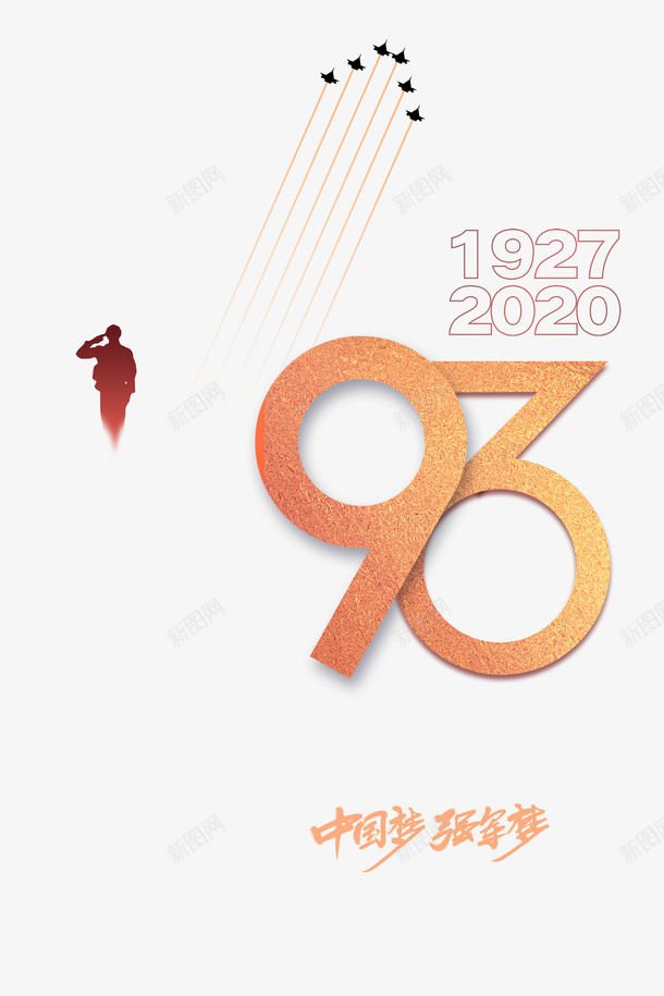 建军节93周年军人剪影中国梦强军梦飞机psd免抠素材_新图网 https://ixintu.com 93周年 中国梦强军梦 军人剪影 建军节 飞机