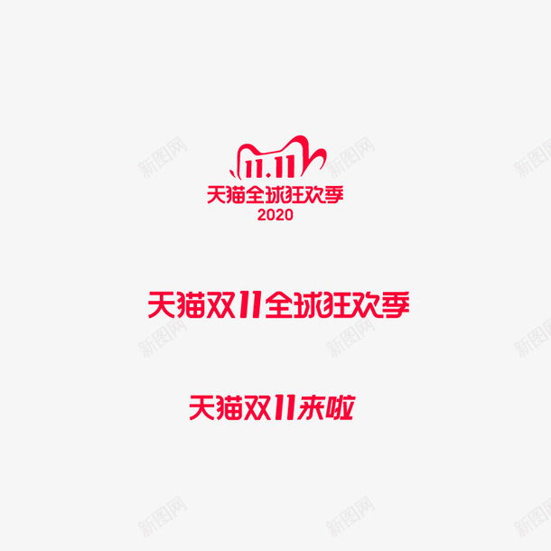 2020天猫双十一logoai_新图网 https://ixintu.com 2020 天猫 双十一 logo