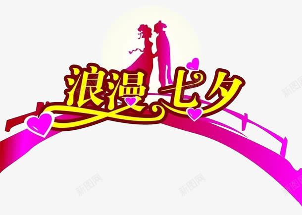 浪漫七夕png免抠素材_新图网 https://ixintu.com 七夕 情人节 浪漫 牛郎织女 鹊桥会