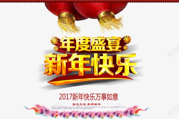 年度盛宴新年快乐海报png免抠素材_新图网 https://ixintu.com 2017新年海报 传统元素海报 传统节日海报 新年海报设计