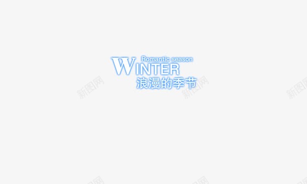 winter浪漫季节艺术字png免抠素材_新图网 https://ixintu.com winter 浪漫季节 艺术字