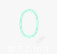 阿拉伯数字0字体素材