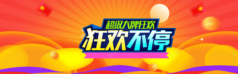 狂欢购淘宝首页banner模板psd设计背景_新图网 https://ixintu.com 数码 小家电 数码家电 狂欢日 首页 大牌狂欢日 大牌特权 模板 超级大牌狂欢 PSD 周年庆 狂欢