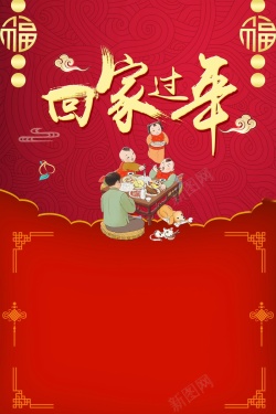 2018欢度春节回家过年海报