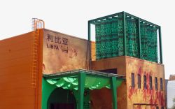 利比亚上海世博馆利比亚高清图片