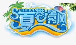 创意文字夏舞清风素材