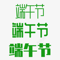 端午节字体元素绿色700x700px高清图片