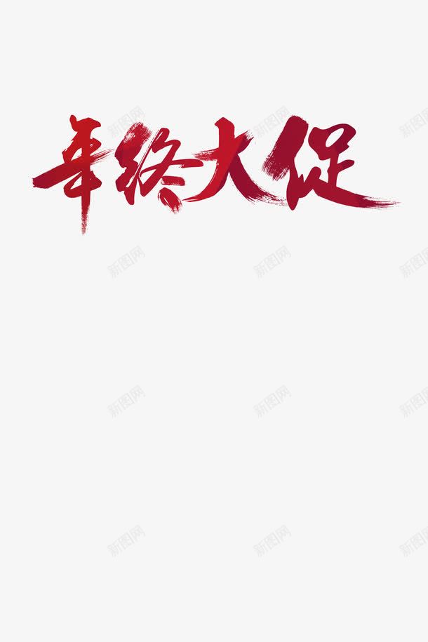艺术字体png免抠素材_新图网 https://ixintu.com 促销 字体 字体模板 新年 艺术字