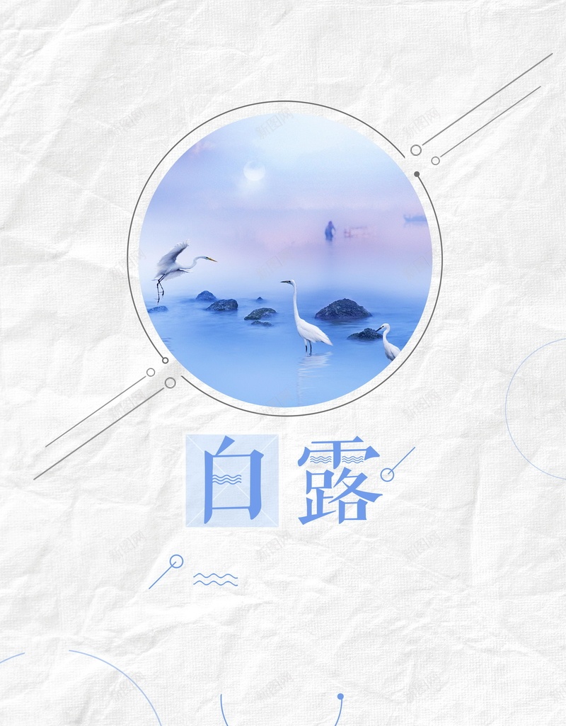 二十四节气传统白露psd设计背景_新图网 https://ixintu.com 150PPI PSD源文件 二十四节气 传统 农历 分层文件 平面设计 河水 河流 白露 节气