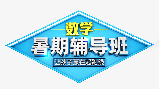 暑期数学辅导班png免抠素材_新图网 https://ixintu.com 假期补习班 假期辅导班 暑期补习班 暑期辅导班 补课 语文辅导班 辅导班