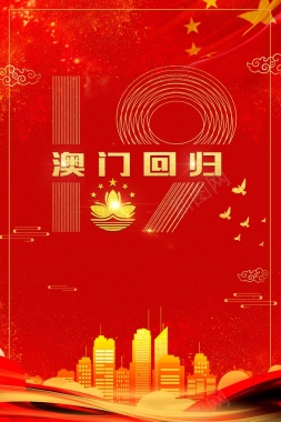 纪念澳门回归创意红色大气澳门回归19周年海报背景