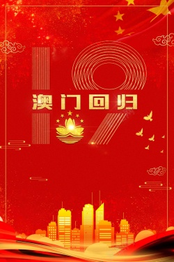 澳门回归纪念日创意红色大气澳门回归19周年海报高清图片