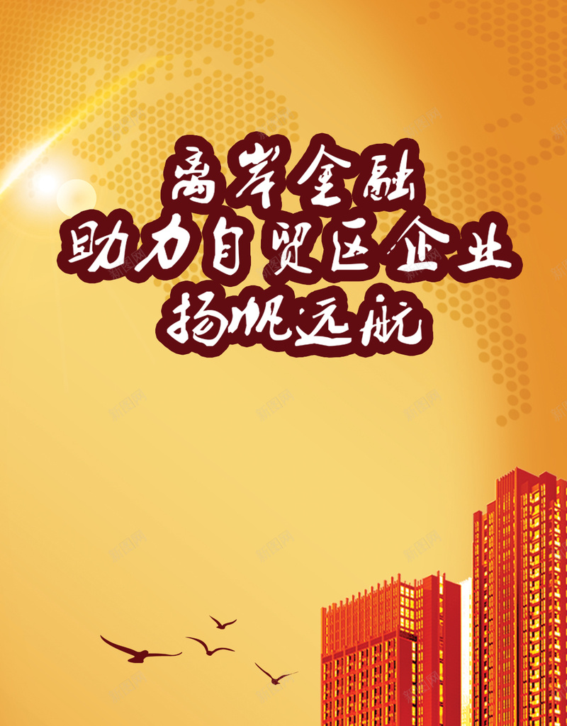 繁华城市H5背景psd设计背景_新图网 https://ixintu.com 房地产 繁华 高楼 城市 金碧辉煌 大雁 大海 别墅 H5背景 激情 狂欢