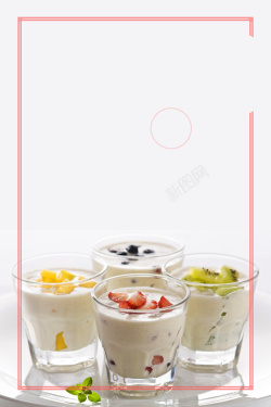 奶茶折扣水果酸奶饮品海报高清图片