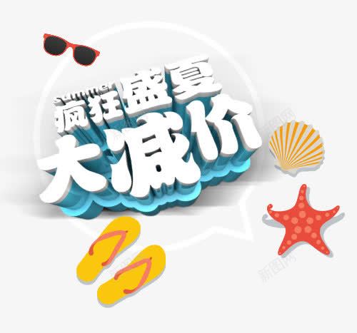 疯狂夏日减价促销文字图案png免抠素材_新图网 https://ixintu.com 减价促销 文字图案 疯狂夏日 疯狂夏日减价促销文字图案