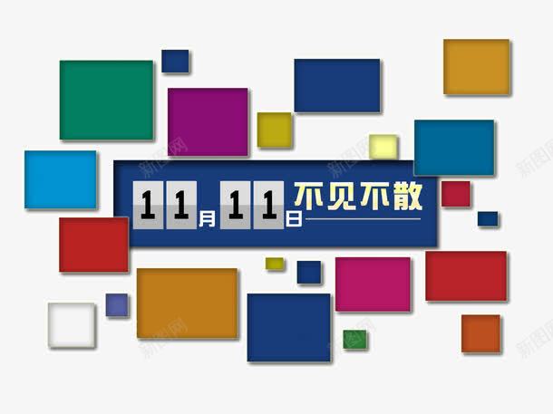 双11不见不散png免抠素材_新图网 https://ixintu.com 不见不散 光棍节 几何形状 双11 大促 天猫 活动