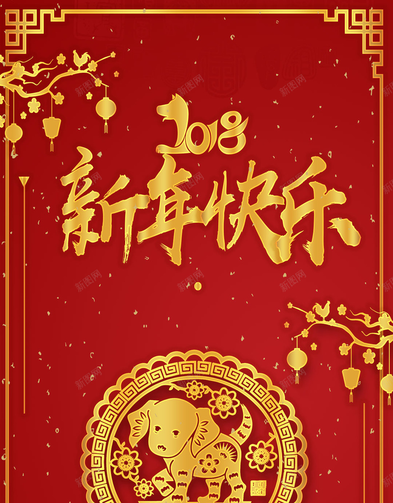 喜庆中国风春节新年psd设计背景_新图网 https://ixintu.com 喜庆 中国风 新春 新年 春节 狗年 2018年 舞狮 灯笼 大红色 狗年大吉 海报