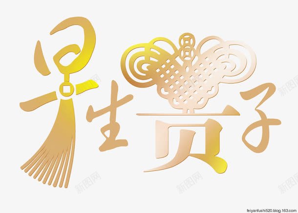 早生贵子艺术字png免抠素材_新图网 https://ixintu.com 中国风 婚礼 艺术字