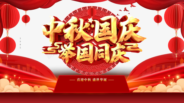 中秋国庆举国同庆灯笼祥云psd免抠素材_新图网 https://ixintu.com 中秋 举国同庆 国庆 灯笼 祥云