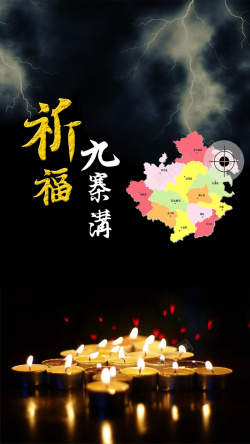 平安宣传海报祈福九寨沟地震公益宣传海报h5背景下载高清图片