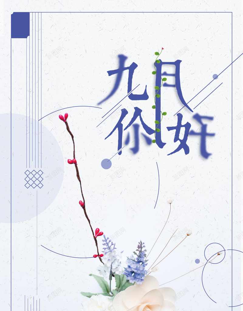 唯美文艺花卉九月你好背景psd设计背景_新图网 https://ixintu.com 9月 主题创意 九月 九月你好 你好 公益 十月 唯美 小清新 渐显渐隐 简洁 简约 花朵 蓝色