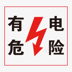 危险符号有电危险标志牌高清图片
