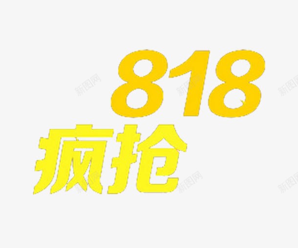 818疯抢png免抠素材_新图网 https://ixintu.com 字体 电商促销素材 黄色