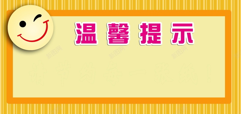 温馨提示提示牌psd设计背景_新图网 https://ixintu.com 温馨提示 提示牌 提示 背景