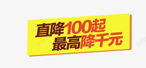 直降100起促销标签psd免抠素材_新图网 https://ixintu.com 促销 标签 淘宝 直降 设计