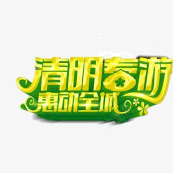 清明春游字体海报banner字体素材