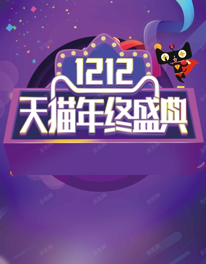 大气双12促销宣传psd设计背景_新图网 https://ixintu.com 大气 双12 促销 宣传 新品上市 年终促销 打折促销 限时特惠 秒杀 1212 双十二 天猫