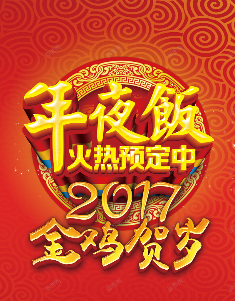 年夜饭预定海报背景psd_新图网 https://ixintu.com 2017 团圆饭 年夜饭 年夜饭海报 海报 背景 金鸡贺岁 预定 饭店