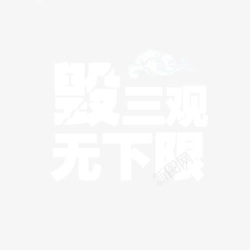 对你表示三观已毁毁三观无下限高清图片