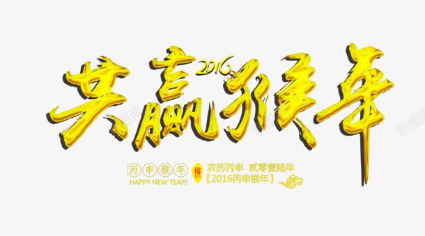 创意合成文字效果共赢猴年png免抠素材_新图网 https://ixintu.com 创意 合成 效果 文字