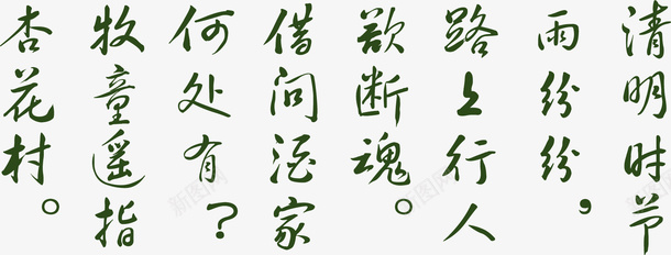 绿色古代字体png免抠素材_新图网 https://ixintu.com 古代 字体 绿色