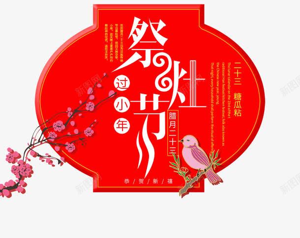 中国风节日祭灶节艺术字png免抠素材_新图网 https://ixintu.com 中国风 文字排版 树枝上的鸟 梅花树枝 艺术字 节日祭灶节