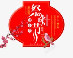 中国风节日祭灶节艺术字素材